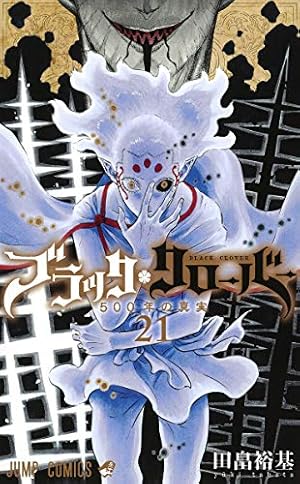 ブラッククローバー 20 (ジャンプコミックス) | 田畠 裕基 |本